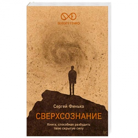 Общественные и гуманитарные науки, книга Сверхсознание. Книга, способная разбудить твою скрытую силу