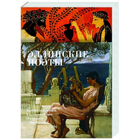 Классика, современная литература, книга Эллинские поэты
