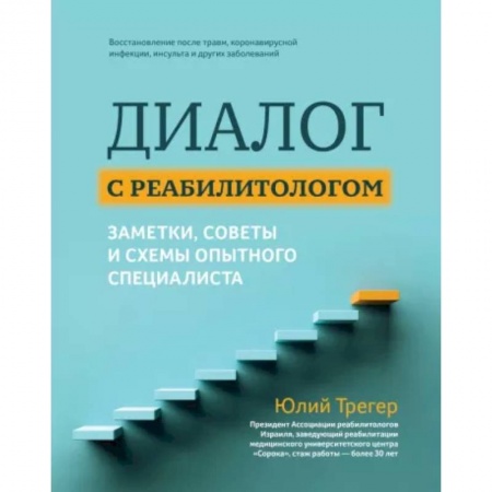 Популярная и нетрадиционная медицина, книга Диалог с реабилитологом: заметки, советы и схемы опытного специалиста