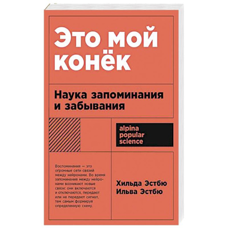 Общественные и гуманитарные науки, книга Это мой конек: Наука запоминания и забывания
