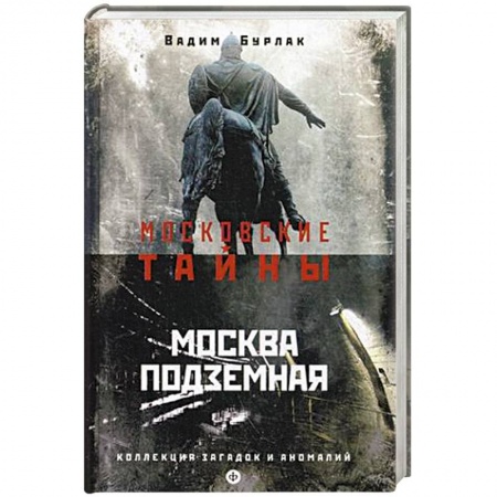 Книги, книга Москва подземная
