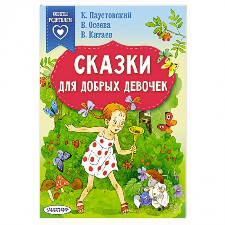 Сказки, книга Сказки для добрых девочек