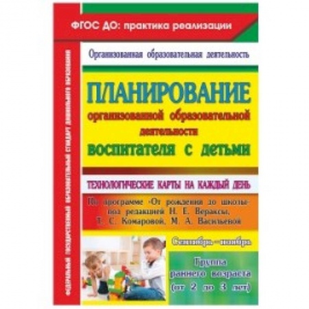 Книги, книга Планирование организованной образовательной деятельности воспитателя с детьми. Группа раннего возраста (от 2 до 3 лет). Сентябрь-ноябрь