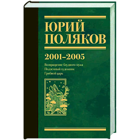 Классика, современная литература, книга Собрание сочинений. Том 5. 2001-2005