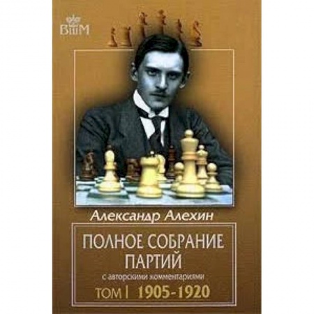 Книги, книга Полное собрание партий с авторскими комментариями. Том 1. 1905-1920