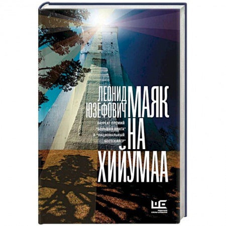 Классика, современная литература, книга Маяк на Хийумаа