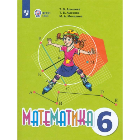 Школьникам и абитуриентам, книга Математика. 6 класс. Учебник. Адаптированные программы