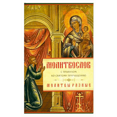 Книги, книга Молитвослов с Правилом ко Святому Причащению. Молитвы разные