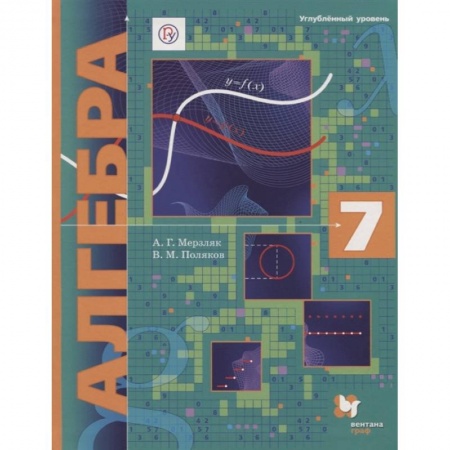 Школьникам и абитуриентам, книга Алгебра. 7 класс. Учебник. Углубленный уровень