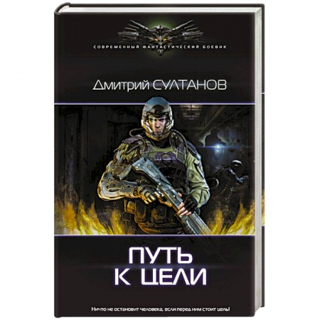 Фантастика, фэнтези, книга Путь к цели