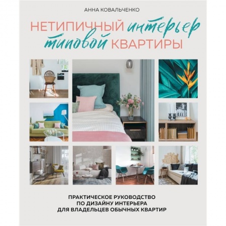 Обустройство дома, квартиры, книга Нетипичный интерьер типовой квартиры. Практическое руководство по дизайну интерьера для владельцев обычных квартир