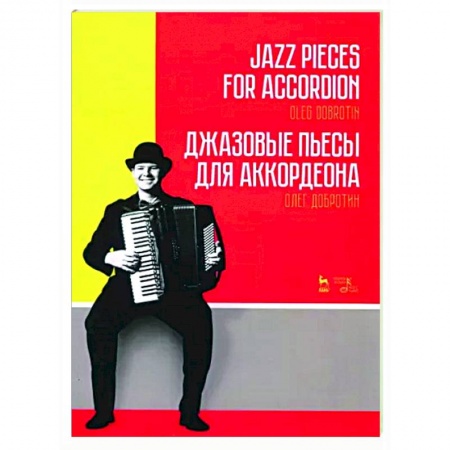 Музыкальная школа, книга Джазовые пьесы для аккордеона. Ноты