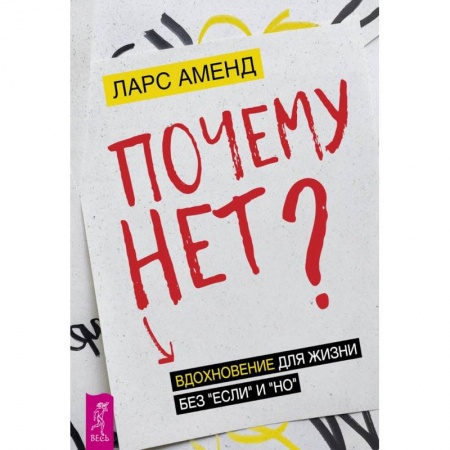 Книги, книга Почему нет? Вдохновение для жизни без 'если' и 'но'