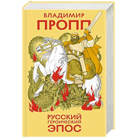 Классика, современная литература, книга Русский героический эпос
