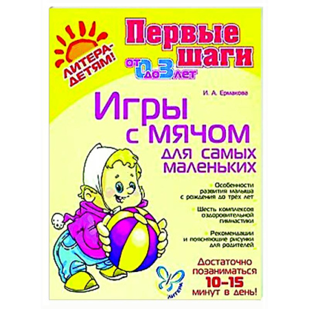 Книги для самых маленьких (0-3 года), книга Игры с мячом для самых маленьких