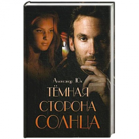 Книги, книга Темная сторона Солнца