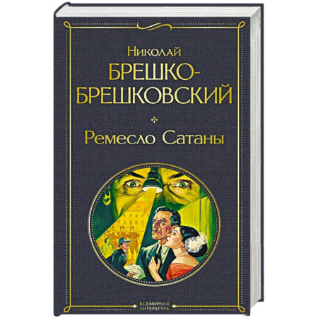 Детективы, триллеры, книга Ремесло Сатаны (крупный шрифт)