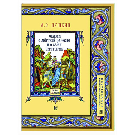 Сказки, книга Сказка о мертвой царевне и о семи богатырях