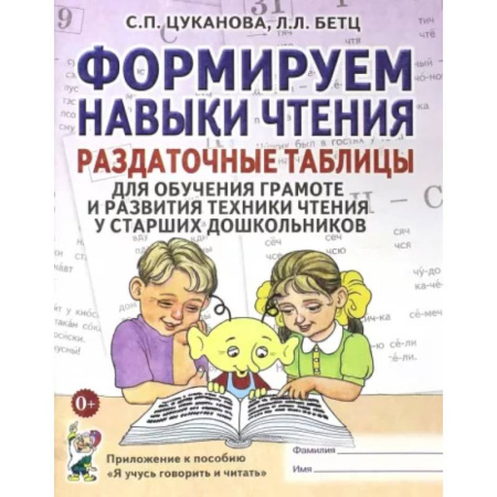 Дошкольникам, книга Формируем навыки чтения. Раздаточные таблицы для обучения грамоте и развития техники чтения у старших дошкольников