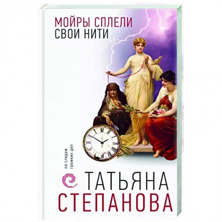 Детективы, триллеры, книга Мойры сплели свои нити