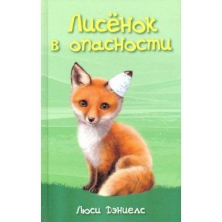 Проза для детей, книга Лисёнок в опасности