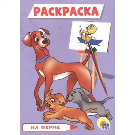 Досуг, творчество и кулинария, книга Раскраска А5. На ферме