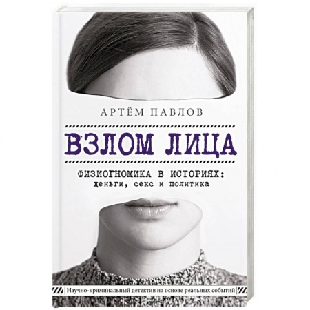 Общественные и гуманитарные науки, книга Взлом лица. Физиогномика в историях: деньги, секс и политика