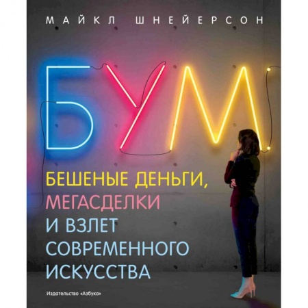 Культура, искусство, книга Бум.Бешеные деньги,мегасделки и взлет современного искусства