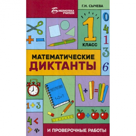 Школьникам и абитуриентам, книга Математические диктанты и проверочные работы: 1 класс