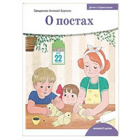 Познавательная литература, книга Детям о Православии. О постах