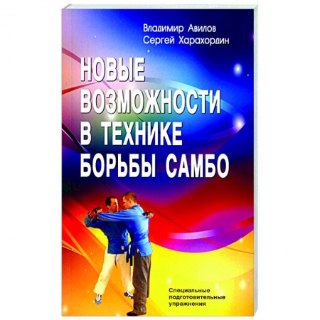Спорт. Фитнес, книга Новые возможности в технике борьбы самбо. Специальные подготовительные упражнения