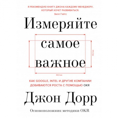 Менеджмент, книга Измеряйте самое важное. Как Google, Intel и другие компании добиваются роста с помощью OKR