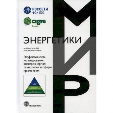 Технические науки. Транспорт, книга Эффективность использования электроэнергии: технологии и сферы применения