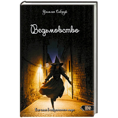 Магия и колдовство, книга Ведьмовство. Его сила в современном мире
