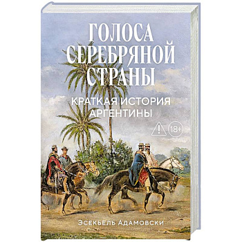Голоса Серебряной страны: Краткая история Аргентины