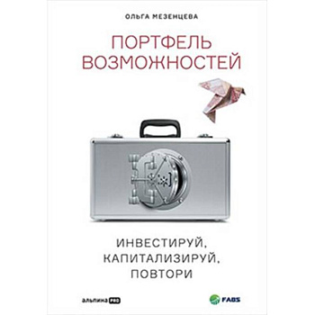 Портфель возможностейю Инвестируй, капитализируй, повтори Портфель возможностейю Инвестируй, капитализируй, повтори