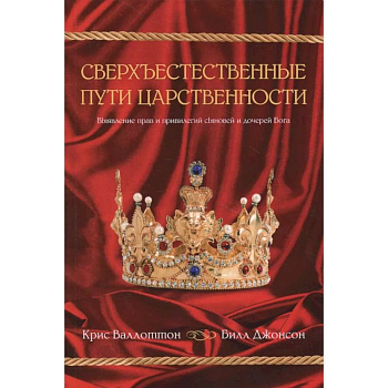 Сверхъестественные пути царственности Сверхъестественные пути царственности