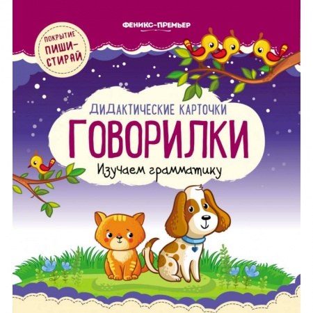 книга Дидактические карточки. Говорилки. Изучаем грамматику с доставкой по Франции Дошкольникам, книга Дидактические карточки. Говорилки. Изучаем грамматику