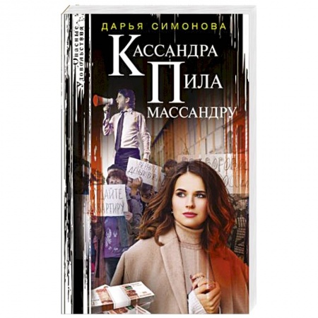 Детективы, триллеры, книга Кассандра пила массандру