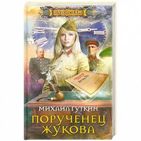 Книги, книга Порученец Жукова
