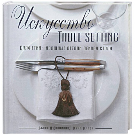 Книги, книга Искусство Table Setting
