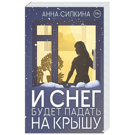 Детективы, триллеры, книга И снег будет падать на крышу (обл.) + закладка и бумажная кукла в подарок