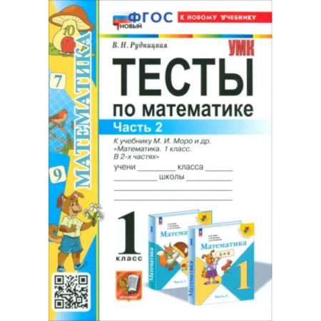 Школьникам и абитуриентам, книга Математика. 1 класс. Тесты к учебнику М. И. Моро и др. Часть 2. ФГОС