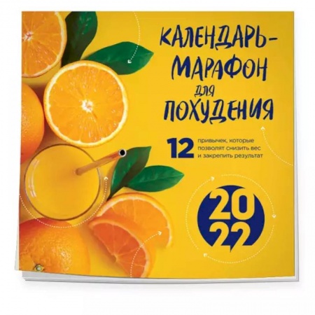 Книги, книга Календарь-марафон для похудения. 12 привычек, которые помогут снизить вес и закрепить результат