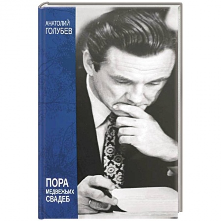 Публицистика, книга Пора медвежьих свадеб