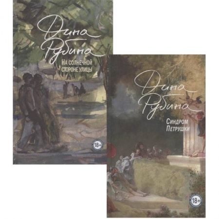 Классика, современная литература, книга Синдром Петрушки. На солнечной стороне улицы (комплект из двух романов)