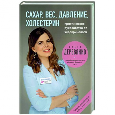 Медико-биологические дисциплины, книга Сахар, вес, давление, холестерин. Практическое руководство от эндокринолога.