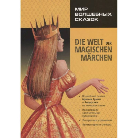 Изучение языков, книга Мир волшебных сказок / Die welt der magischen marchen