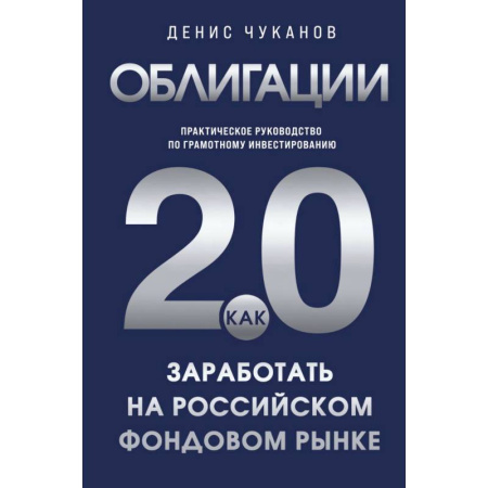 Финансы. Банковское дело. Инвестиции, книга Облигации 2.0. Практическое руководство по грамотному инвестированию