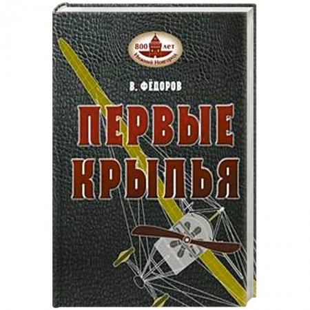 История, биография, мемуары, книга Книга В. Федорова  'Первые крылья'.
